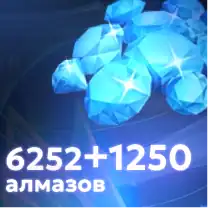 6252+1250 Алмазов